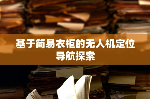 基于简易衣柜的无人机定位导航探索