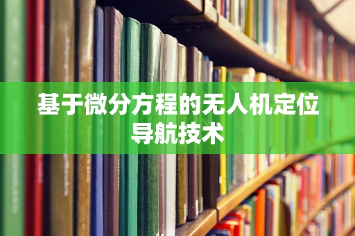 基于微分方程的无人机定位导航技术